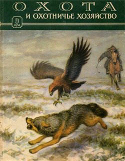 Журнал "Охота и охотничье хозяйство"1956 год №9