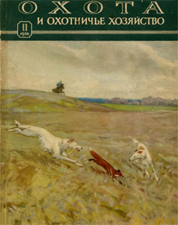 Журнал "Охота и охотничье хозяйство"1956 год №11
