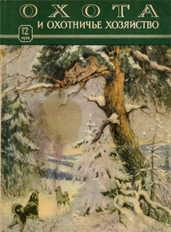 Журнал "Охота и охотничье хозяйство"1956 год №12