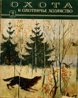 Журнал "Охота и охотничье хозяйство" 1957 год №9