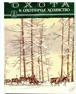Журнал "Охота и охотничье хозяйство" 1958 год №3