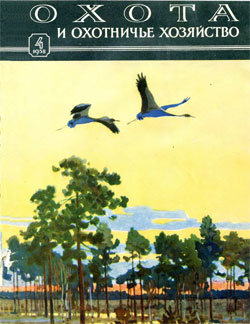 Журнал "Охота и охотничье хозяйство" 1958 год №4
