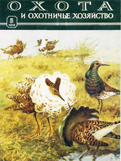 Журнал "Охота и охотничье хозяйство" 1958 №5