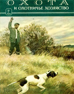 Журнал "Охота и охотничье хозяйство" 1958 год №7