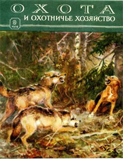 Журнал "Охота и охотничье хозяйство" 1958 год №9