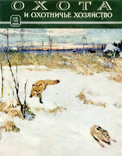 Журнал "Охота и охотничье хозяйство" 1958 год №12