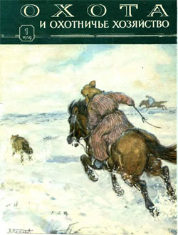 Журнал "Охота и охотничье хозяйство" 1959 год №1
