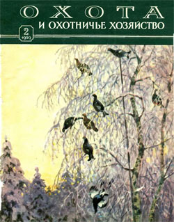 Журнал "Охота и охотничье хозяйство" 1959 год №2