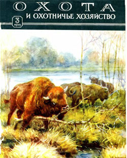Журнал "Охота и охотничье хозяйство" 1959 год №3