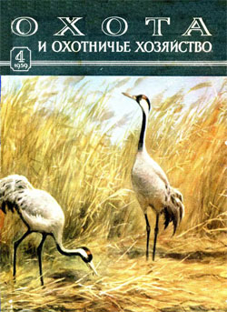 Журнал "Охота и охотничье хозяйство" 1959 год №4