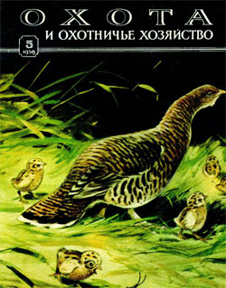 Журнал "Охота и охотничье хозяйство" 1958 №5