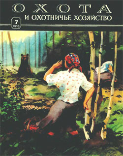 Журнал "Охота и охотничье хозяйство" 1959 год №7