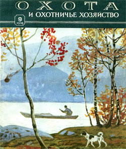 Журнал "Охота и охотничье хозяйство" 1959 год №9