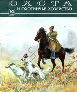 Журнал "Охота и охотничье хозяйство" 1959 год №10