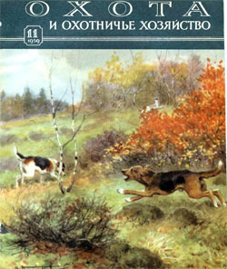 Журнал "Охота и охотничье хозяйство" 1959 год №11