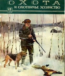 Журнал "Охота и охотничье хозяйство" 1959 год №12