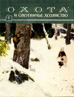Журнал "Охота и охотничье хозяйство" 1960 год №1
