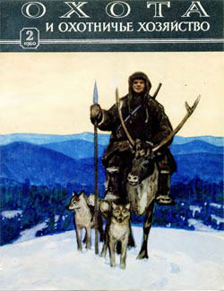 Журнал "Охота и охотничье хозяйство" 1960 год №2