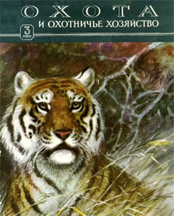 Журнал "Охота и охотничье хозяйство" 1960 год №3