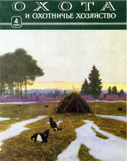 Журнал "Охота и охотничье хозяйство" 1960 год №4