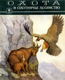 Журнал "Охота и охотничье хозяйство" 1960 год  №6