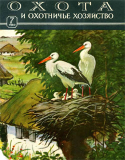 Журнал "Охота и охотничье хозяйство" 1960 год №7