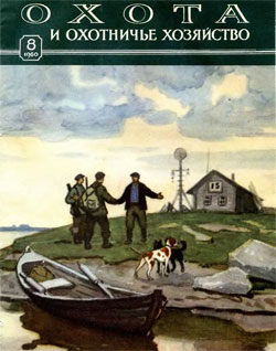 Журнал "Охота и охотничье хозяйство" 1960 год №8