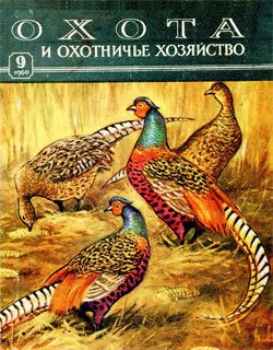 Журнал "Охота и охотничье хозяйство" 1960 год №9
