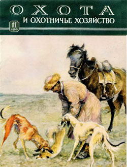 Журнал "Охота и охотничье хозяйство" 1960 год №11