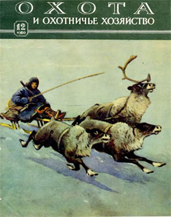 Журнал "Охота и охотничье хозяйство" 1960 год №12