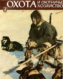 Журнал "Охота и охотничье хозяйство" 1961 год №2