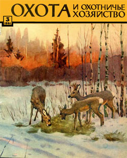Журнал "Охота и охотничье хозяйство" 1961 год №3