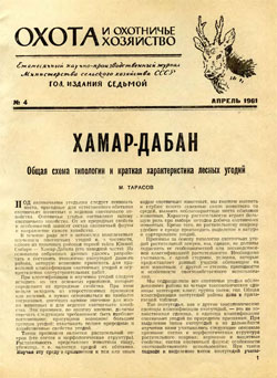 Журнал "Охота и охотничье хозяйство" 1961 год №4