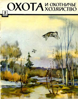 Журнал "Охота и охотничье хозяйство" 1961 год №5