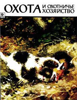 Журнал "Охота и охотничье хозяйство" 1961 год №9