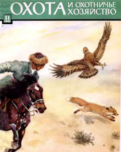 Журнал "Охота и охотничье хозяйство" 1961 год №11