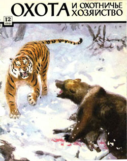 Журнал "Охота и охотничье хозяйство" 1961 год №12
