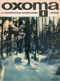 Журнал "Охота и охотничье хозяйство" 1966 год №1
