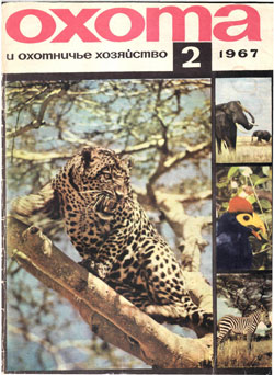 Журнал "Охота и охотничье хозяйство" 1967 год №2