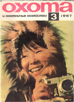 Журнал "Охота и охотничье хозяйство" 1967 год №3