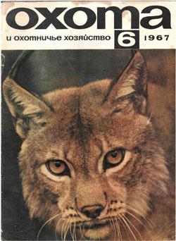 Журнал "Охота и охотничье хозяйство" 1967 год  №6