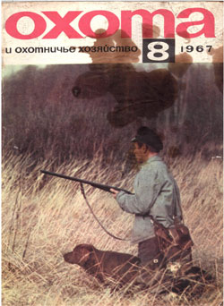 Журнал "Охота и охотничье хозяйство" 1967 год №8