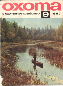 Журнал "Охота и охотничье хозяйство" 1967 год №9