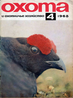 Журнал "Охота и охотничье хозяйство" 1968 год №4