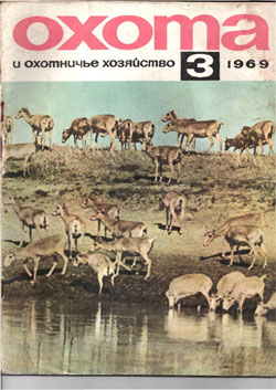 Журнал "Охота и охотничье хозяйство" 1969 год №3