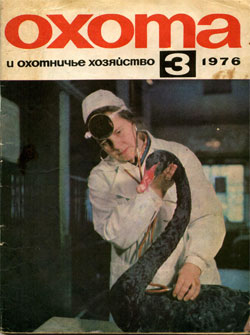Журнал "Охота и охотничье хозяйство" 1976 год №3