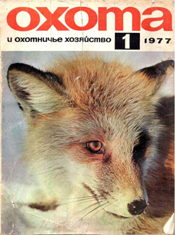 Журнал "Охота и охотничье хозяйство" 1977 год №1