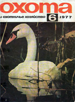 Журнал "Охота и охотничье хозяйство" 1977 год  №6