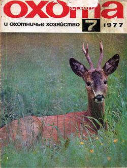 Журнал "Охота и охотничье хозяйство" 1977 год №7
