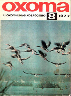 Журнал "Охота и охотничье хозяйство" 1977 год №8